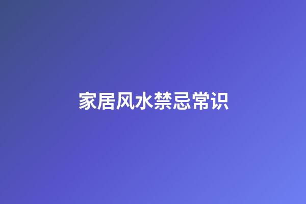 家居风水禁忌常识