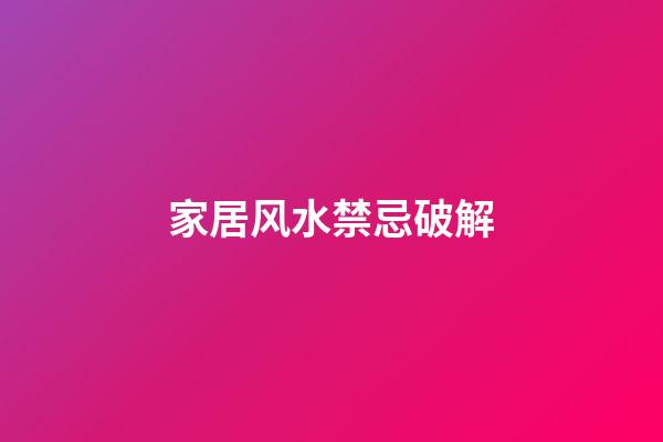 家居风水禁忌破解