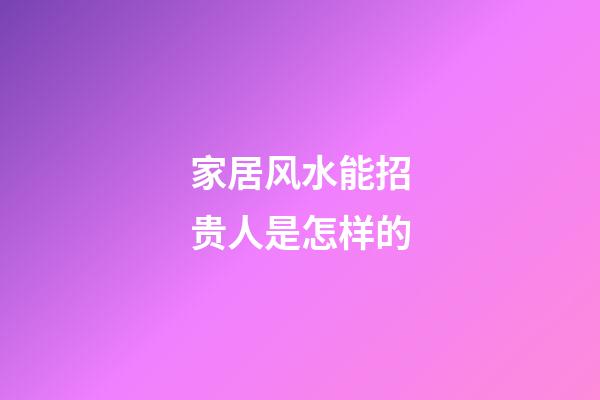 家居风水能招贵人是怎样的