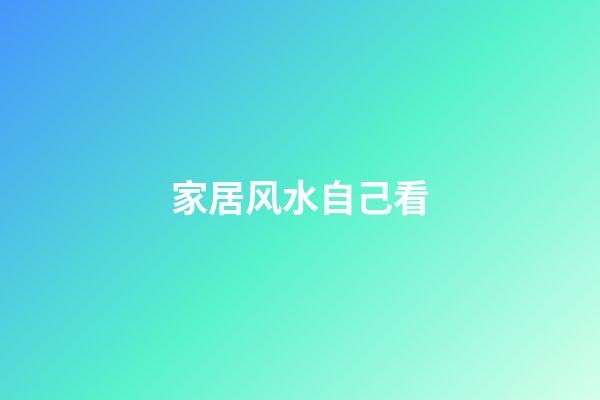 家居风水自己看