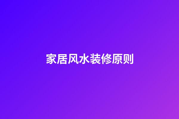 家居风水装修原则