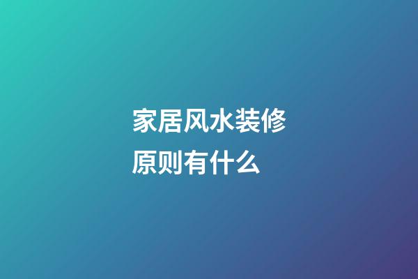 家居风水装修原则有什么
