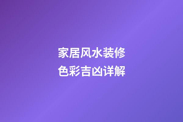 家居风水装修色彩吉凶详解