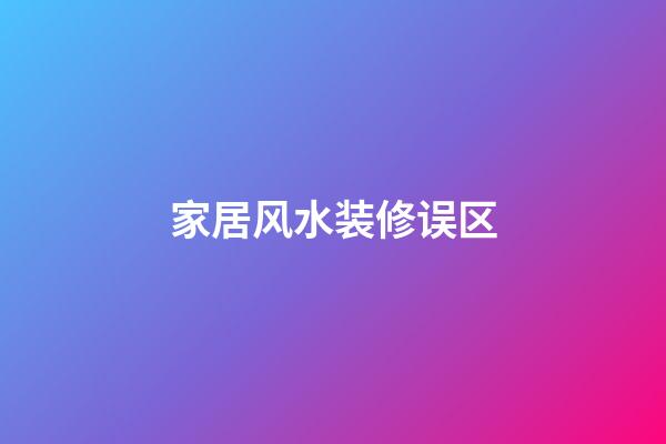 家居风水装修误区