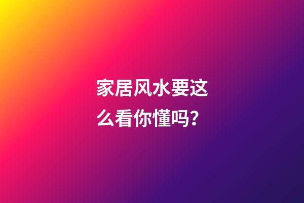家居风水要这么看你懂吗？