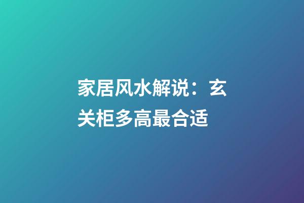 家居风水解说：玄关柜多高最合适