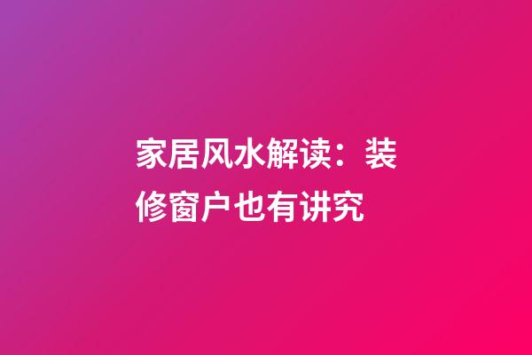 家居风水解读：装修窗户也有讲究