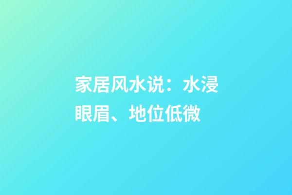 家居风水说：水浸眼眉、地位低微