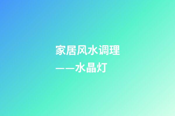 家居风水调理——水晶灯