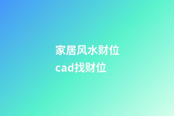 家居风水财位cad找财位