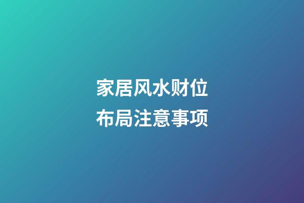 家居风水财位布局注意事项
