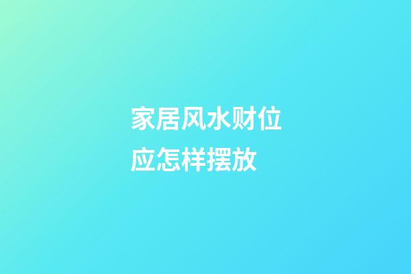 家居风水财位应怎样摆放