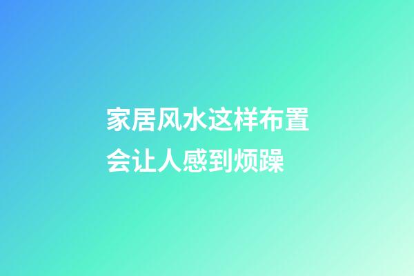家居风水这样布置会让人感到烦躁
