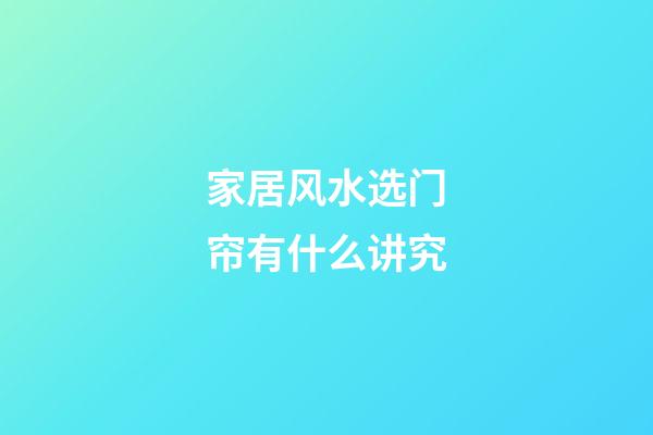 家居风水选门帘有什么讲究