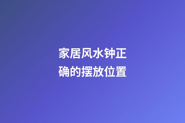 家居风水钟正确的摆放位置