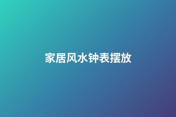 家居风水钟表摆放