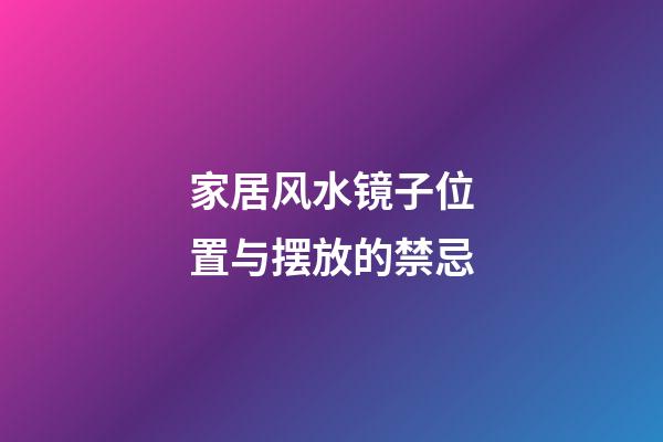 家居风水镜子位置与摆放的禁忌