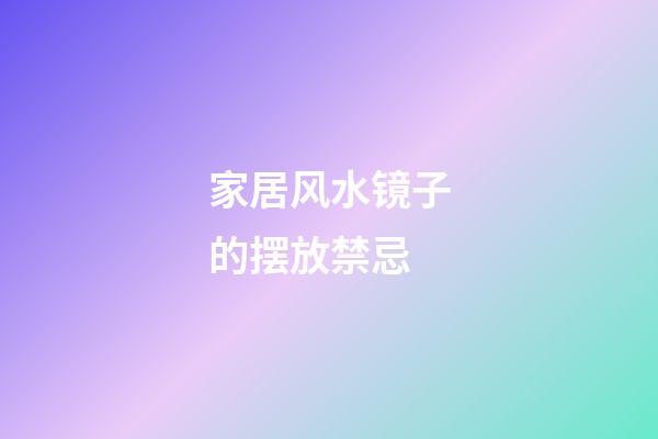 家居风水镜子的摆放禁忌