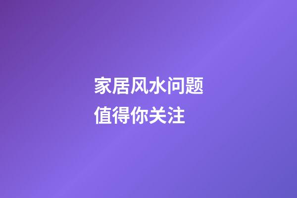 家居风水问题值得你关注