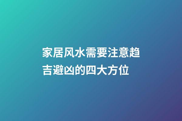 家居风水需要注意趋吉避凶的四大方位