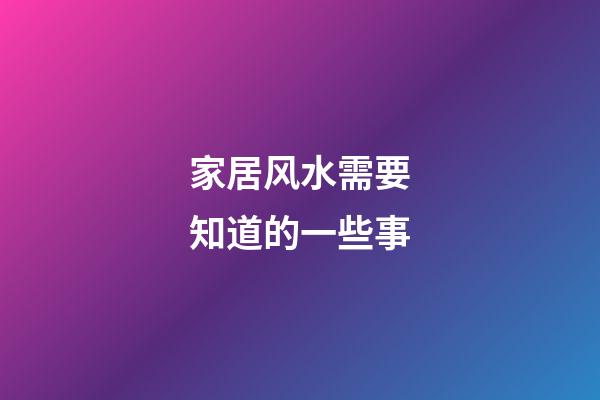 家居风水需要知道的一些事