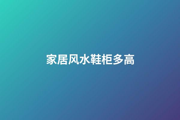 家居风水鞋柜多高