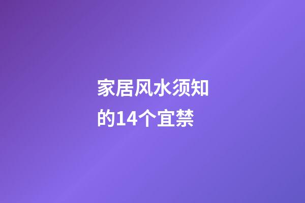 家居风水须知的14个宜禁