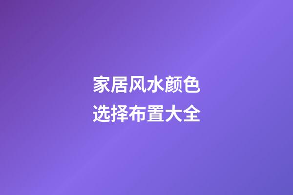 家居风水颜色选择布置大全