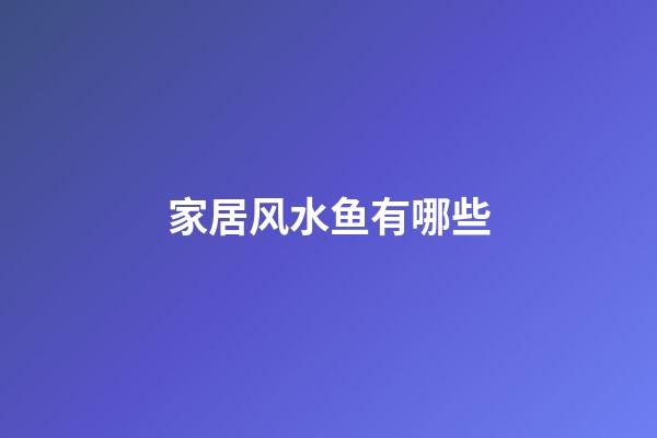家居风水鱼有哪些