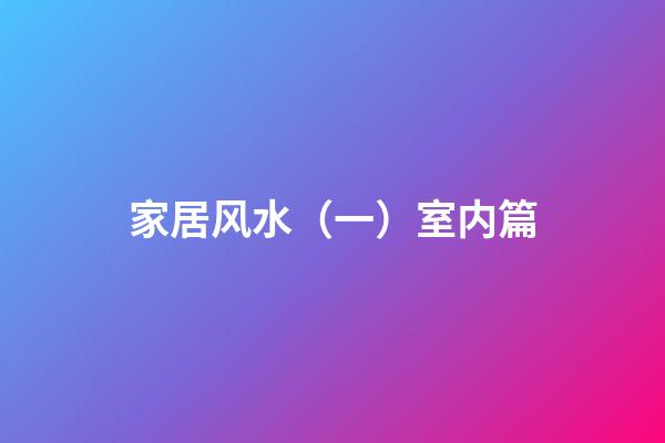 家居风水（一）室内篇