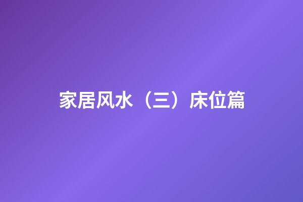 家居风水（三）床位篇