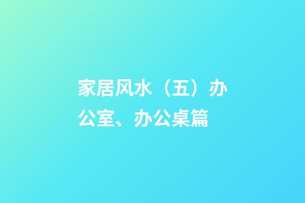家居风水（五）办公室、办公桌篇