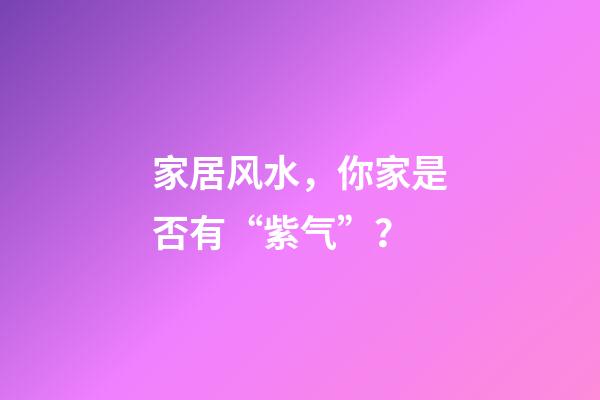 家居风水，你家是否有“紫气”？