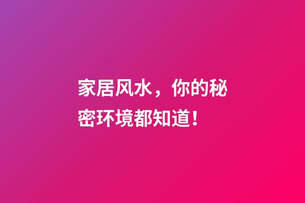 家居风水，你的秘密环境都知道！