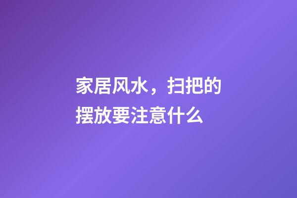 家居风水，扫把的摆放要注意什么