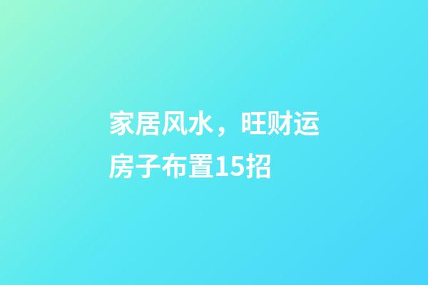 家居风水，旺财运房子布置15招