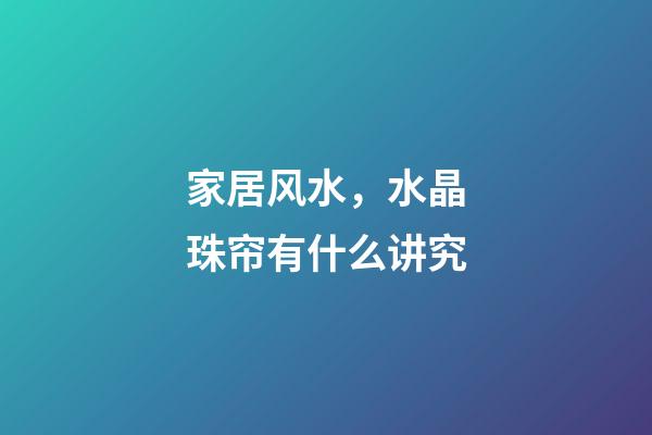 家居风水，水晶珠帘有什么讲究