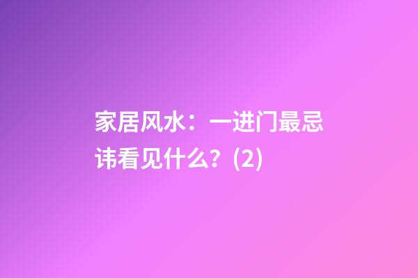 家居风水：一进门最忌讳看见什么？(2)