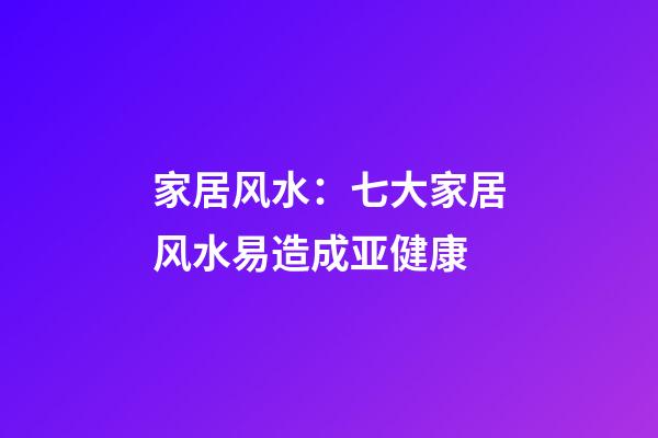 家居风水：七大家居风水易造成亚健康
