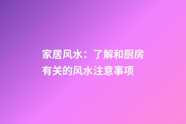 家居风水：了解和厨房有关的风水注意事项
