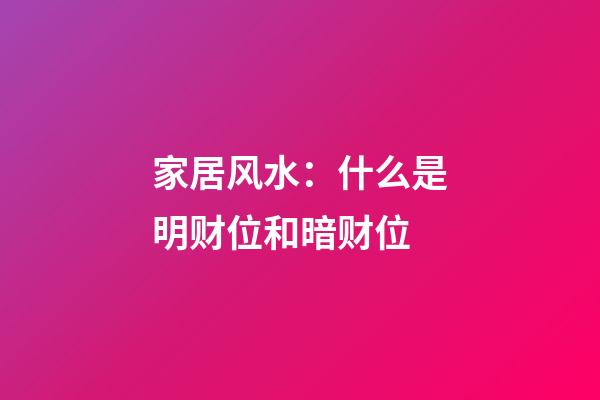 家居风水：什么是明财位和暗财位
