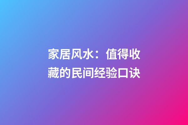 家居风水：值得收藏的民间经验口诀