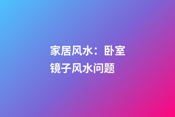 家居风水：卧室镜子风水问题