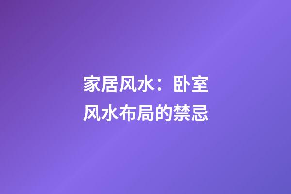 家居风水：卧室风水布局的禁忌