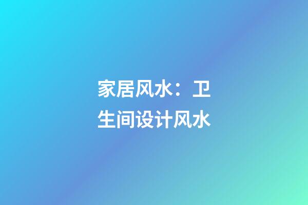 家居风水：卫生间设计风水