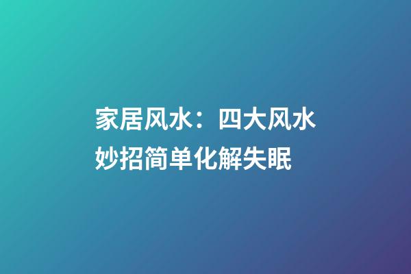 家居风水：四大风水妙招简单化解失眠