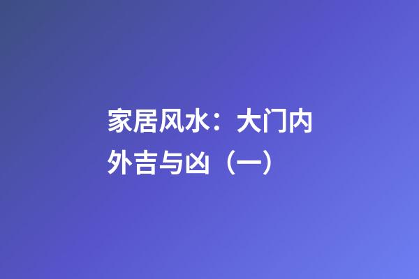 家居风水：大门内外吉与凶（一）