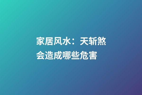 家居风水：天斩煞会造成哪些危害
