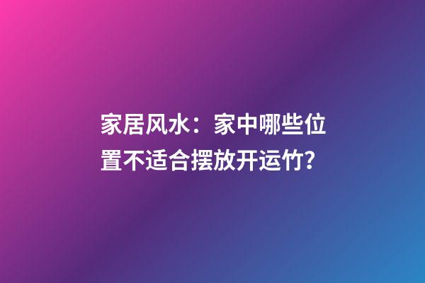 家居风水：家中哪些位置不适合摆放开运竹？