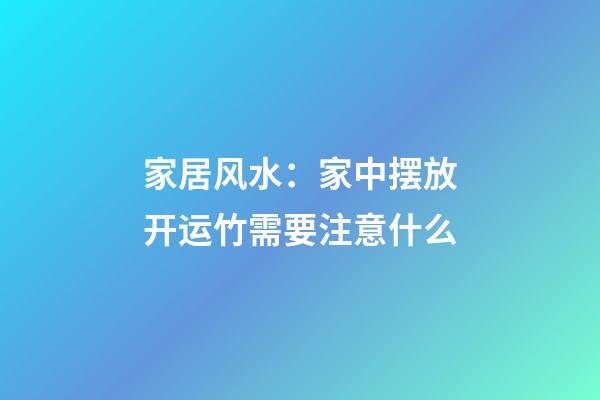 家居风水：家中摆放开运竹需要注意什么